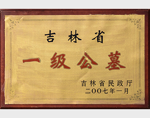 吉林省一级公墓