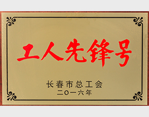 工人先锋号