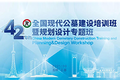 名师大咖 齐聚春城 丨 第42期全国现代公墓建设培训班即将召开