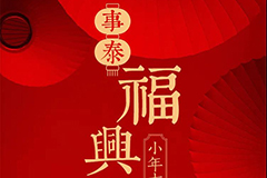 思念“云”享 丨 事泰福兴小年吉祥款代祭扫套餐