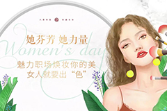 她芬芳·她力量——华夏丽人节，魅力职场焕妆你的美