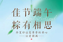 佳节端午 粽有相思 丨 华夏印证您尊贵的孝心，让爱圆满