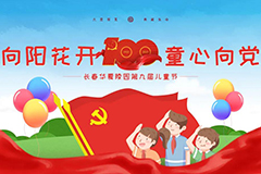 向阳花开，童心向党 丨 长春华夏陵园第九届儿童节