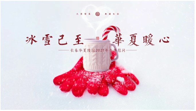 冰雪已至，华夏暖心 丨 让爱在点滴间升腾