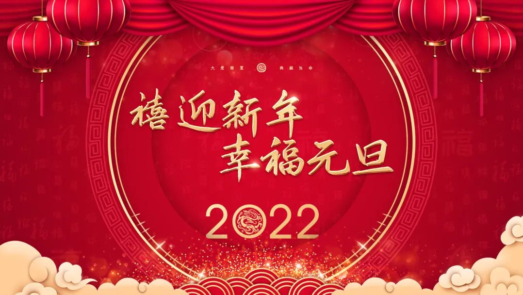 禧迎新年，幸福元旦 丨 让爱照进未来
