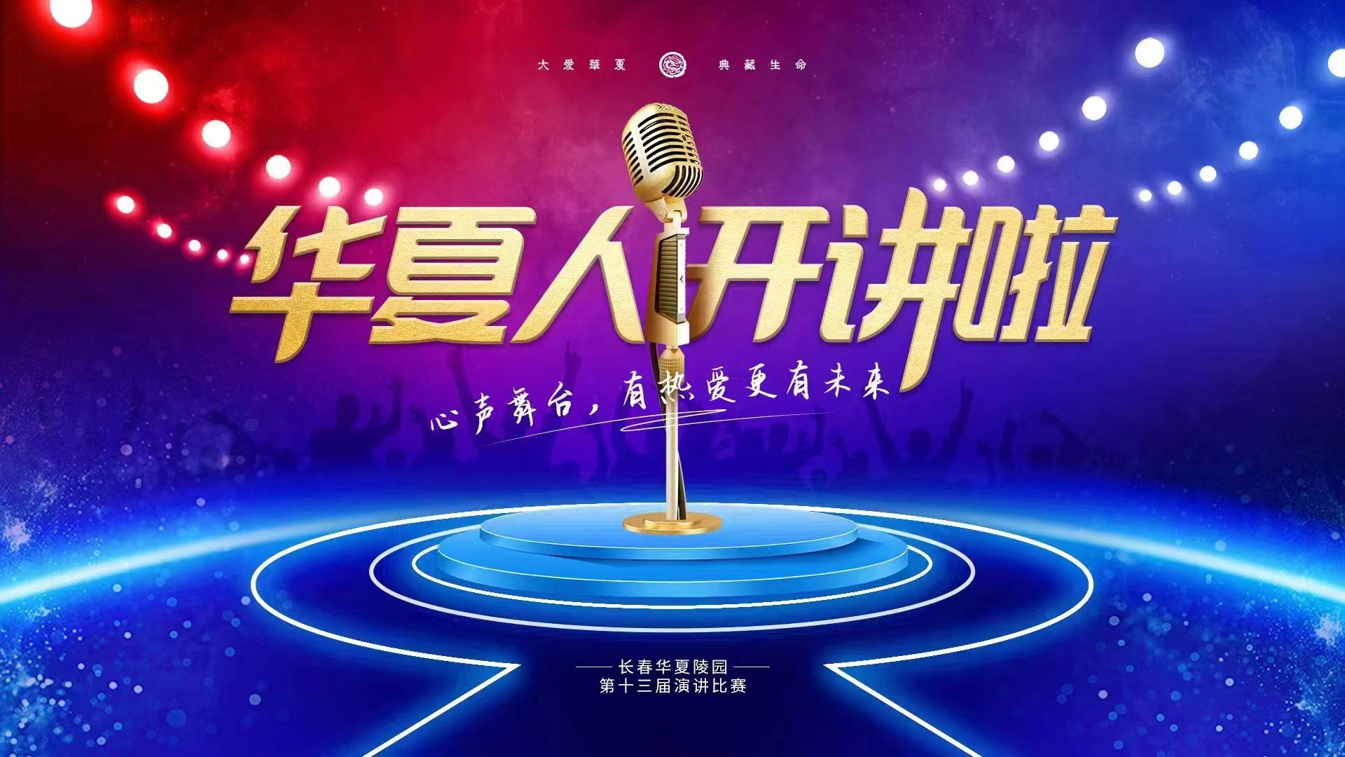 华夏人开讲啦 丨 这样的线上演讲，很温暖很走心