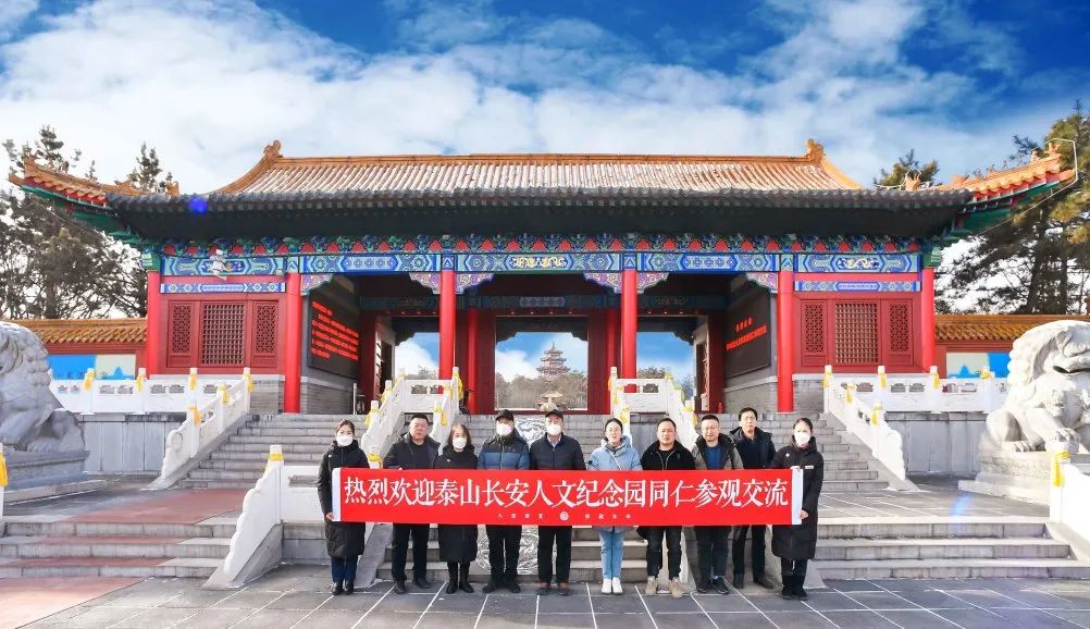 笃定求知，融汇力量 丨 泰山长安人文纪念园同仁来园参观交流