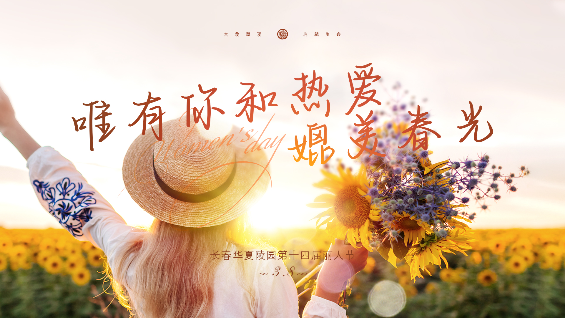 华夏丽人节 丨 唯有你和热爱，媲美春光
