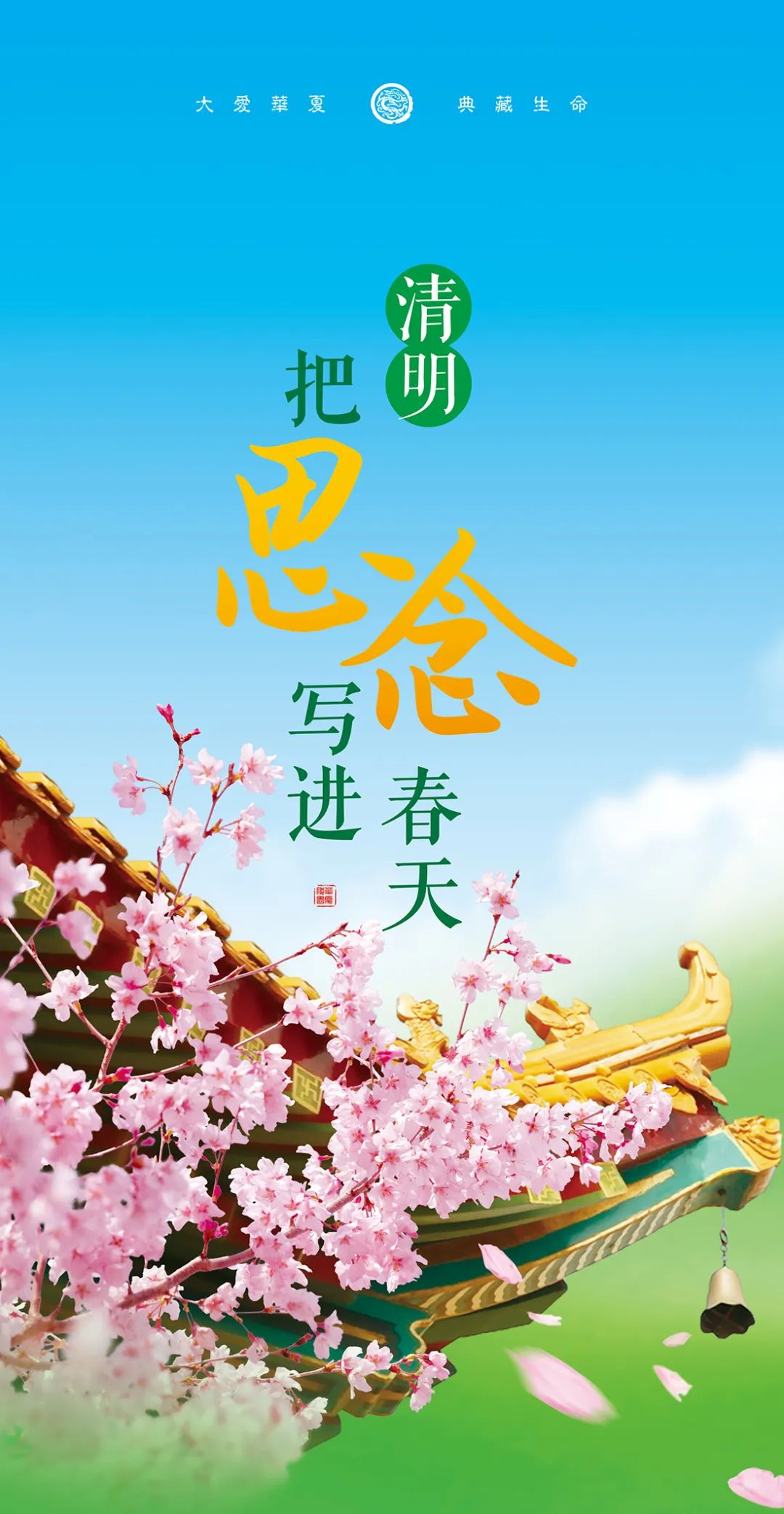 清明节服务温馨指南 丨 华夏把思念写进春天