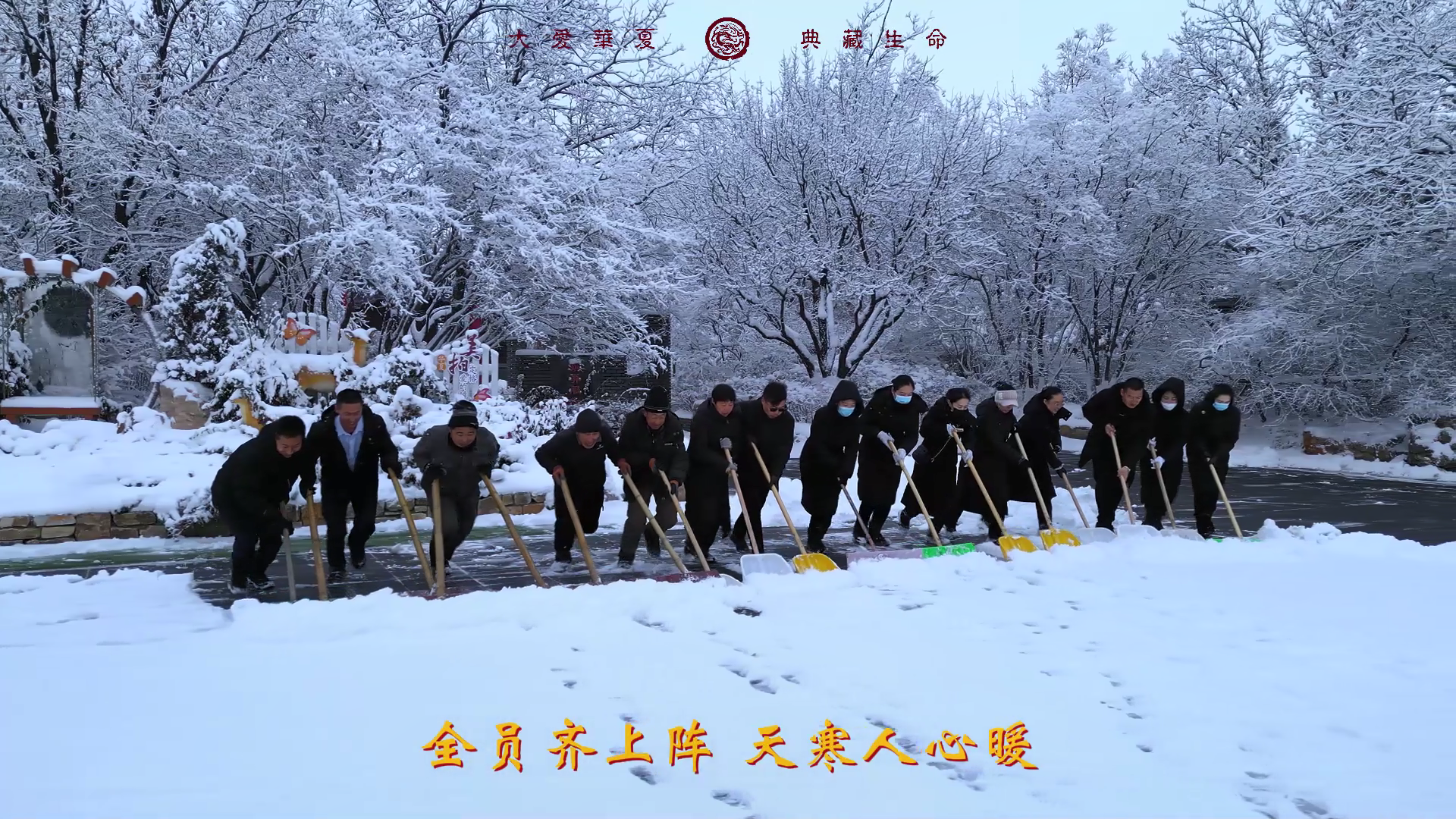 漫天飞雪，续写守护诗篇