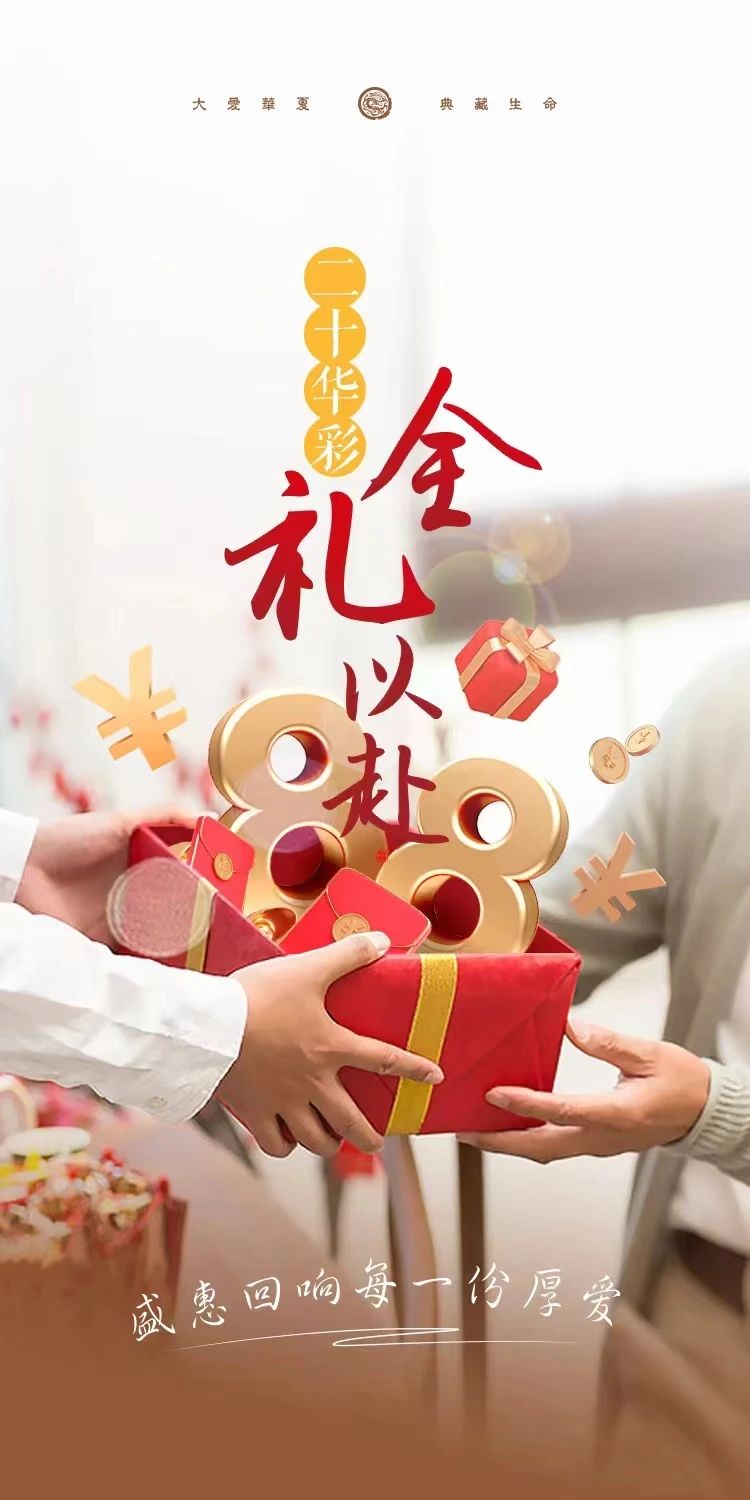 二十华彩，全“礼”以赴 丨 盛惠回响每一份厚爱