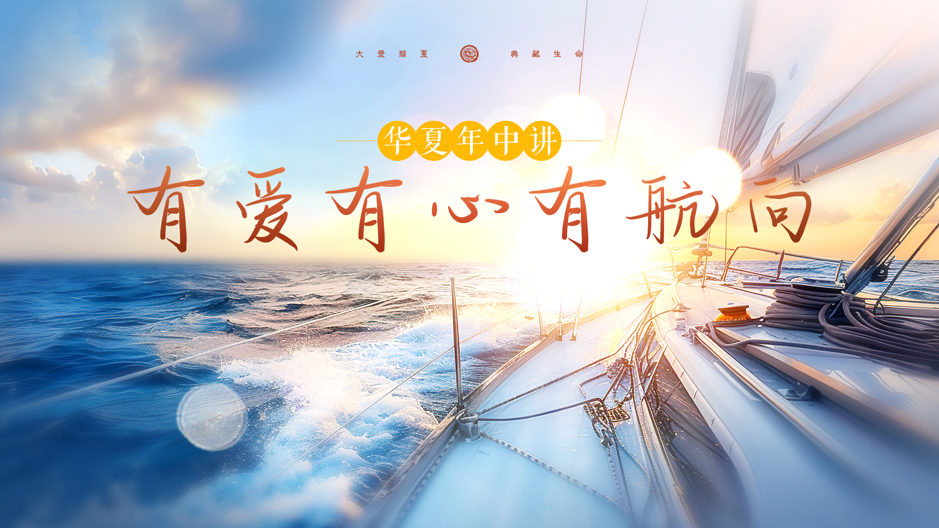 华夏年中讲，有爱有心有航向 丨 2024年中总结暨清明节总结大会