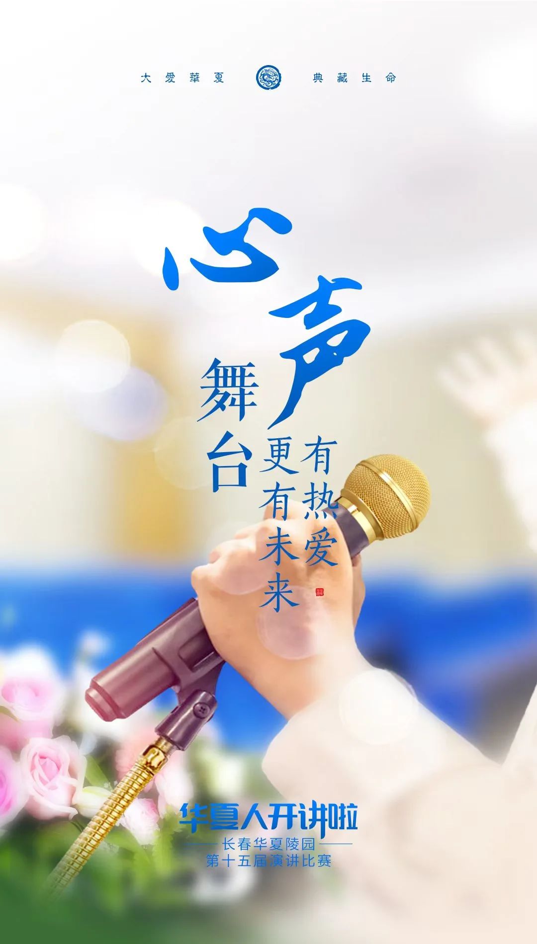 2024华夏人开讲啦 丨 挥洒热爱与心声的力量