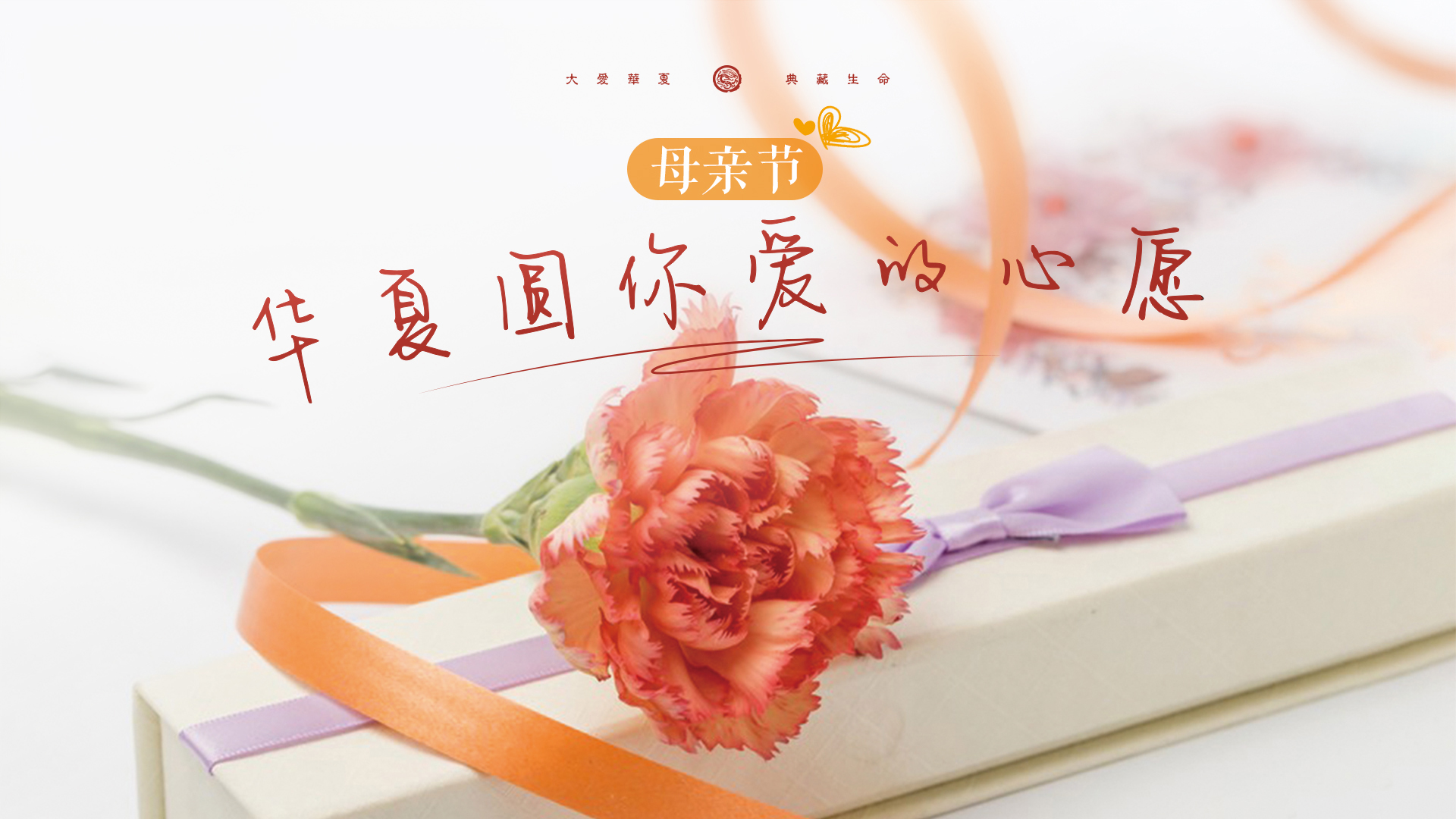 母亲节，华夏圆你爱的心愿