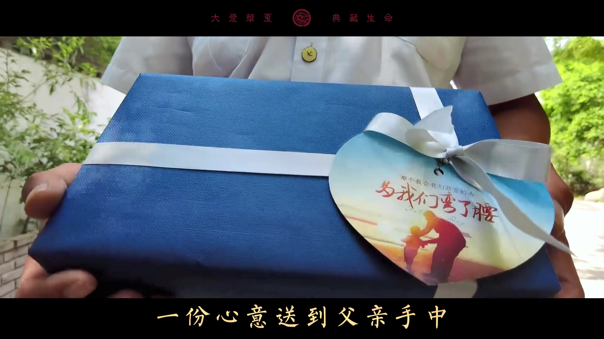 山无言，华夏让爱有声