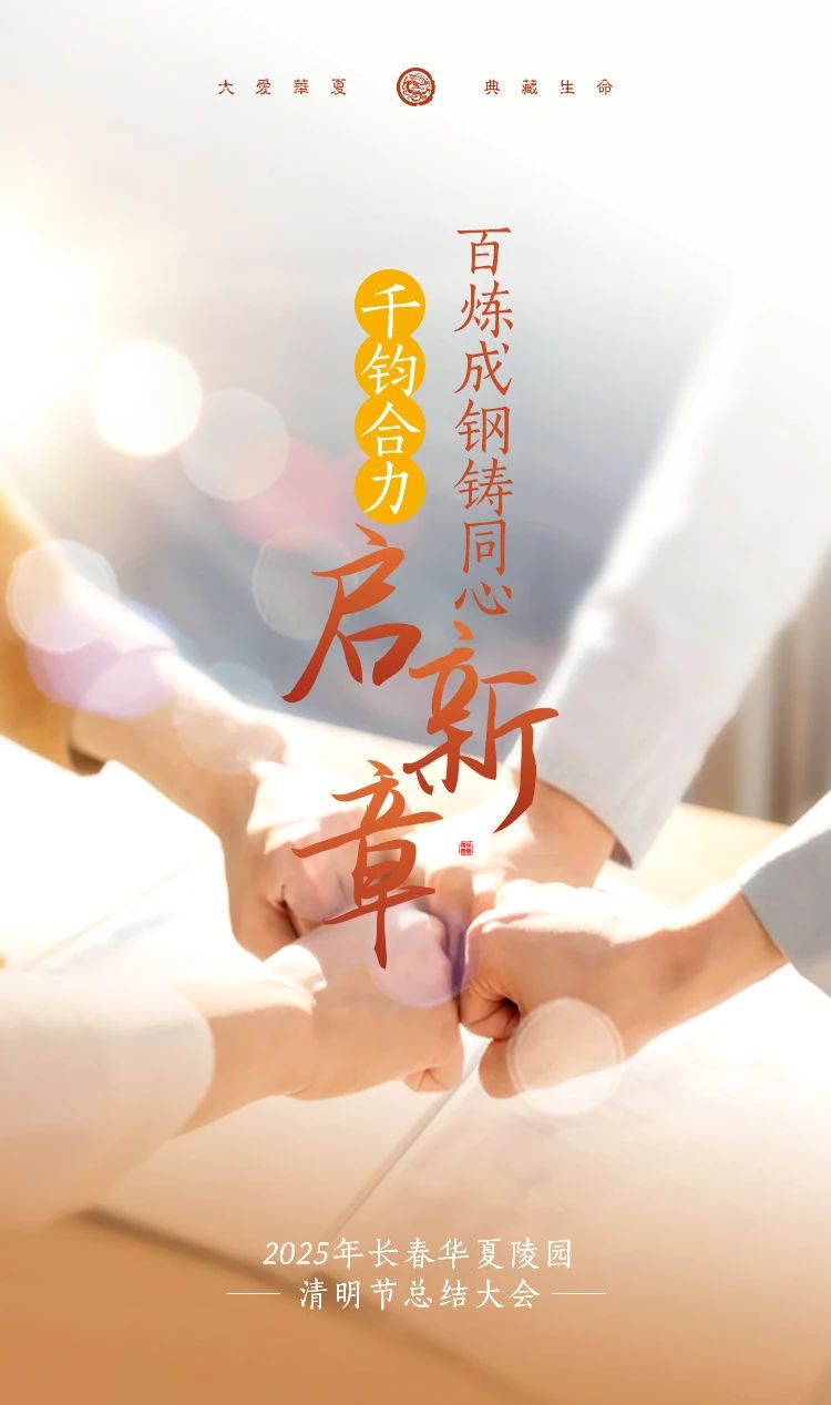 百炼成钢铸同心，千钧合力启新章 丨 2025年度清明总结大会