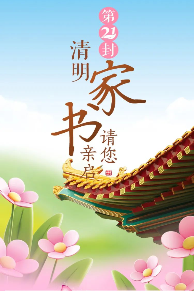 第21封清明家书 丨 请您亲启