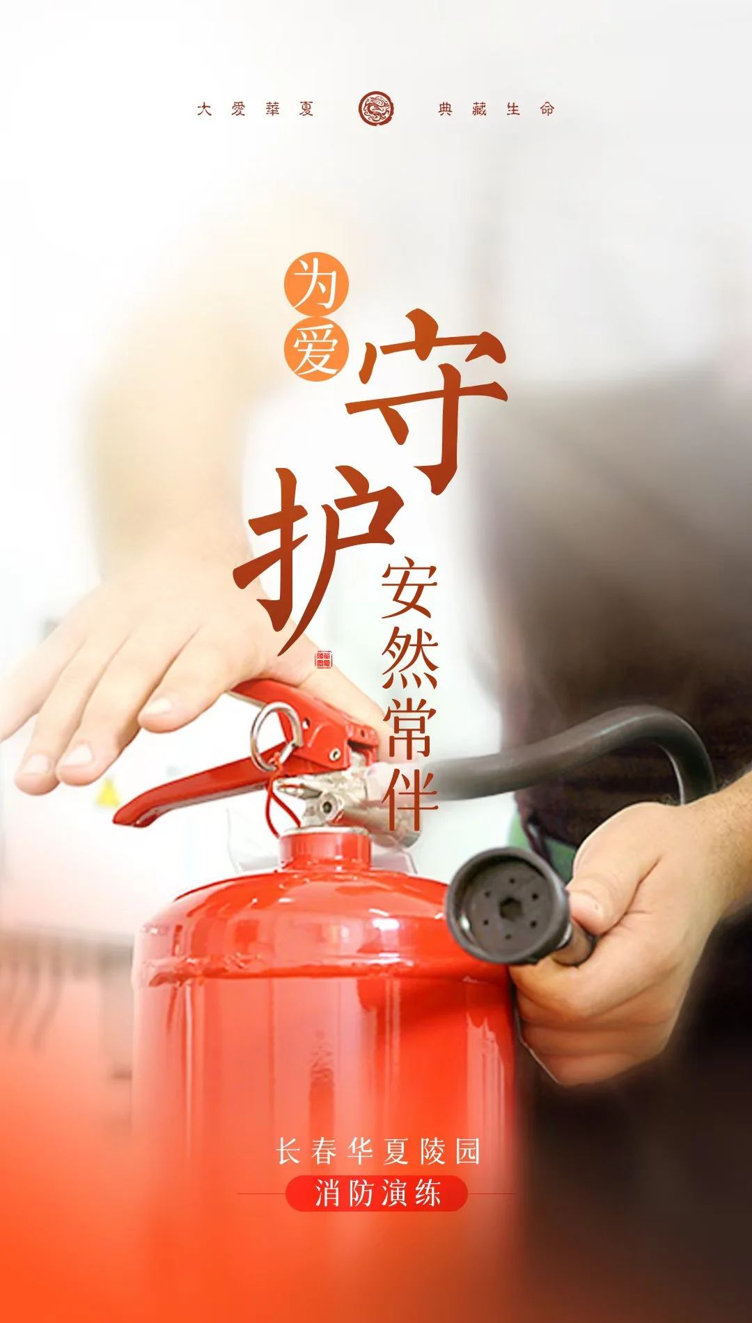 为爱守护，安然常伴 丨 消防培训演练圆满完成