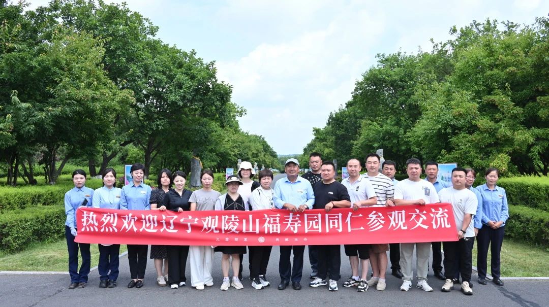 步履同途，共鉴美好 丨 辽宁观陵山福寿园华夏行